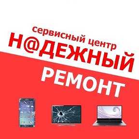 Фотография от СЦ НАДЕЖНЫЙ Ремонт ПК сотовых TV