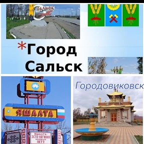 Фотография от ОбьяVленияСальск ЯШАЛТА БАШАНТА