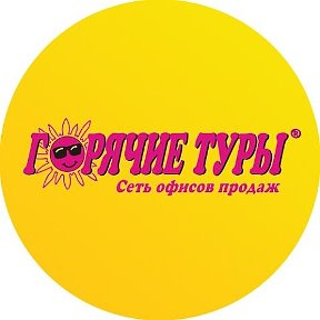 Фотография от ГОРЯЧИЕ ТУРЫ КРАСНОДАР 89181958808