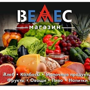 Фотография от VELES магазин Продукты