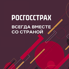 Фотография от Мы – агенты Росгосстраха