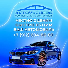 Фотография от Выкуп любых авто Дорого - 8 912 694 86 80