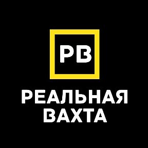 Фотография от Реальная Вахта