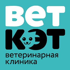 Фотография от ВетКэт Ветеринарная клиника