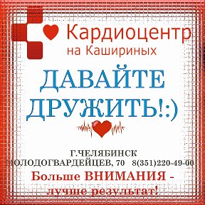 Фотография "Единственный специализированный частный кардиологический центр в Челябинске."