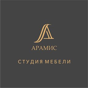 Фотография от Студия Мебель Арамис