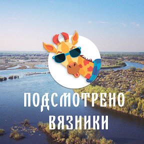 Фотография от Подсмотрено Вязники