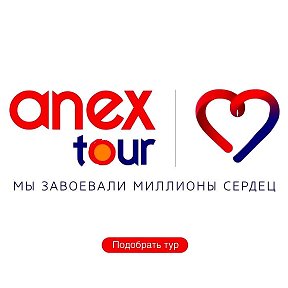 Фотография от Турагенство ANEX Tour