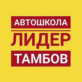 Фотография от Автошкола ЛИДЕР ТАМБОВ