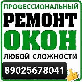 Фотография от РЕМОНТ ОКОН АНГАРСК 89025678041