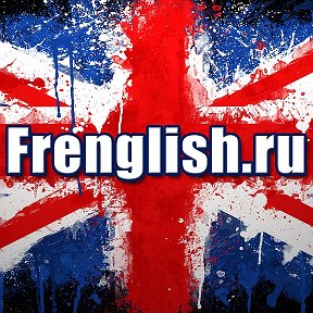 Фотография от Frenglish Ru