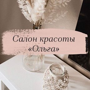 Фотография от Ольга Салон красоты