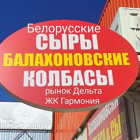 Фотография от Балахоновские колбасы