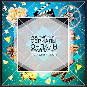 Фотография от Российские сериалы онлайн