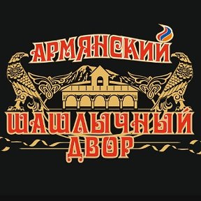 Фотография от Армянский Шашлычный Двор