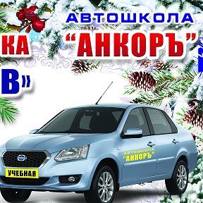 Фотография от Автошкола АНКОР