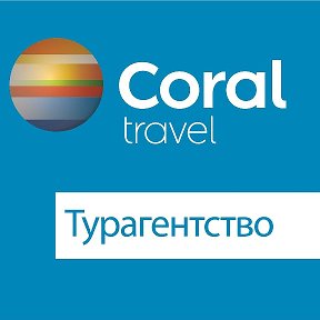 Фотография от Турагентство CORAL TRAVEL Жигулёвск