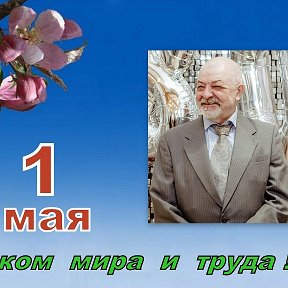 Фотография "Поздравление "одноклассников" с 1-м Мая."