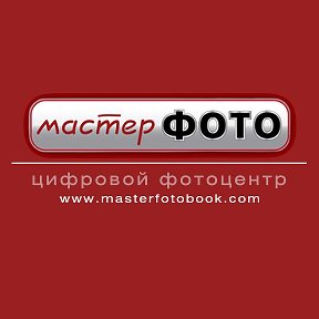 Фотография от МастерФото - Фотокниги - Полиграфия