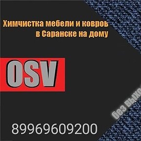 Фотография от Химчистка Саранск 89969609200