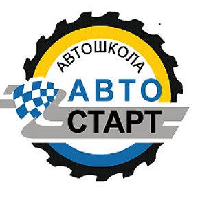 Фотография от Автошкола Авто-Старт Сальск