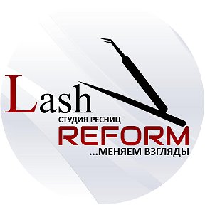 Фотография от Lash Reform - Студия ресниц в Томске