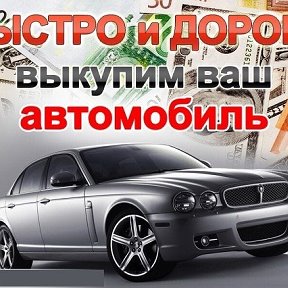 Фотография от Купим ваш авто мобиль 89103642071