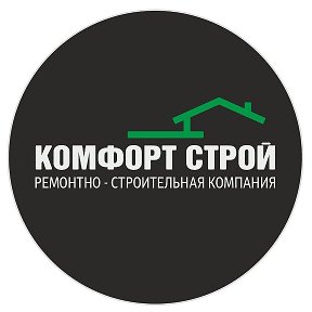 Фотография от 《КОМФОРТ СТРОЙ》