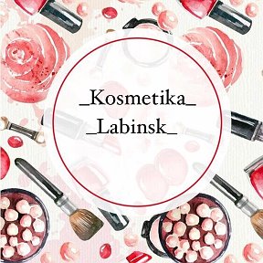 Фотография от Kosmetika Labinsk