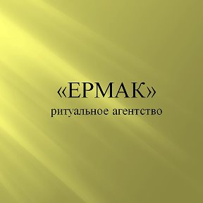 Фотография от Ермак Памятники