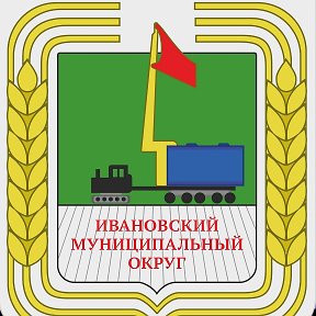 Фотография от администрация Ивановского округа