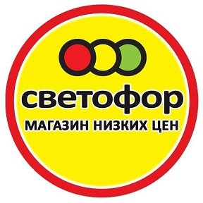 Фотография от Магазин Светофор г Изобильный