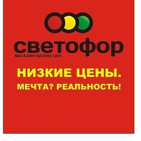 Фотография от Магазин Светофор Верхнебаканский