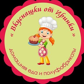 Фотография от Вкусняшки от Иринки Калуга