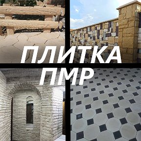 Фотография от Плитка в ПМР