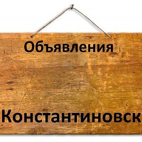 Фотография от Объявления Константиновск