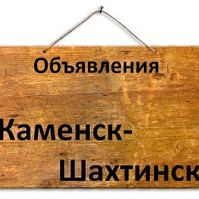 Фотография от Объявления Каменск-Шахтинск