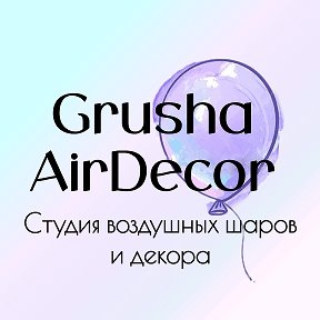 Фотография от Шары Гуково фотозоны  grusha (груша)