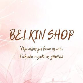 Фотография от Belkin-Shop ❧