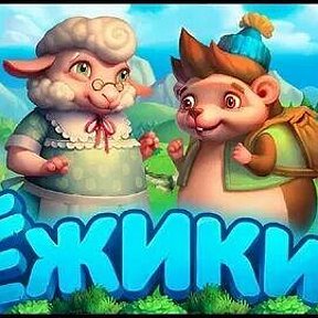 Фотография от игра Ëжики