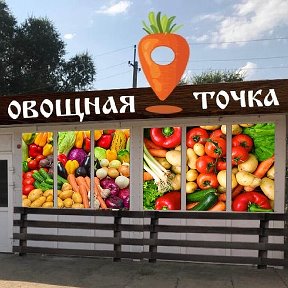 Фотография от Овощная Точка