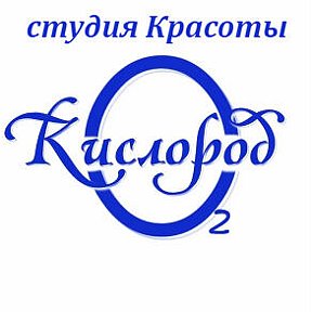 Фотография от Студия красоты Кислород