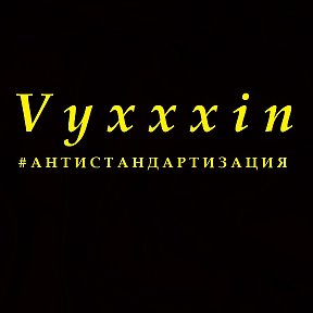 Фотография от Vyxxxin АНТИСТАНДАРТИЗАЦИЯ