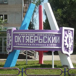 Фотография от Администр Октябрьского поселка