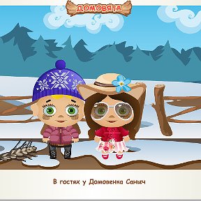 Фотография "В гостях у Домовенка Саныч http://www.odnoklassniki.ru/game/domovoy"