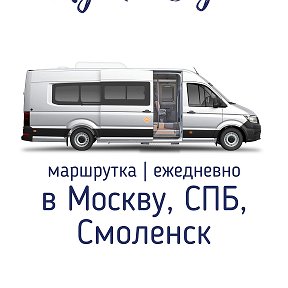 Фотография от Автобус в Москву ┃Петербург ┃Смоленск