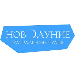 Фотография от Новолуние театральная студия