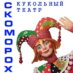 Фотография от Кукольный театр Скоморох