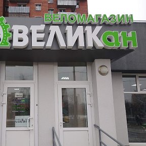 Фотография от Магазин ВЕЛИКАН