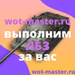 Фотография "Сервис по прокачке аккаунтов WoT. Пройдем ЛБЗ, сделаем отметки на танке, фарм серебра, ранговые бои, танки с ГК и многое другое! ////// 8(952)047-95-15 ////// Whatsapp / Telegram / Viber
https://wot-master.ru/"